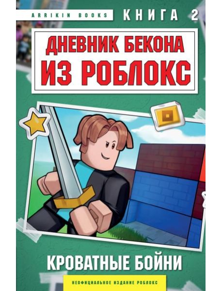 Дневник Бекона из Роблокс. Кроватные бойни. Книга 2