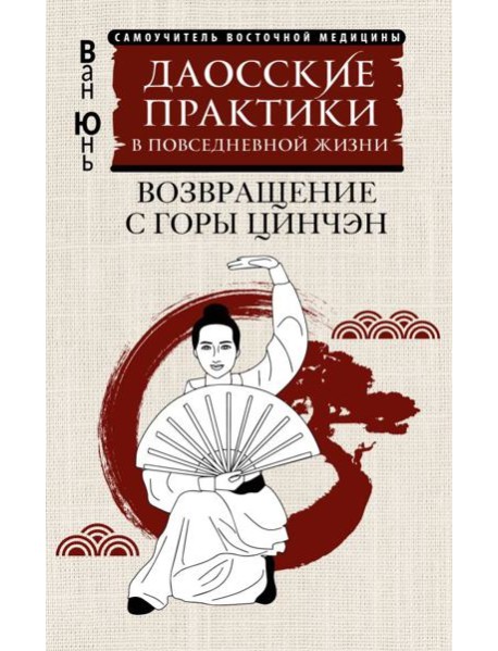 Даосские практики в повседневной жизни. Возвращение с горы Цинчэн