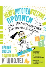 Нейрологопедические прописи для профилактики дисграфии и дислексии