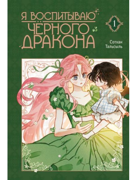 Я воспитываю черного дракона. Т. 1: манхва