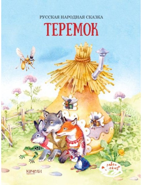 Теремок