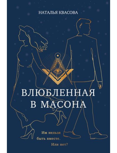 Влюбленная в масона