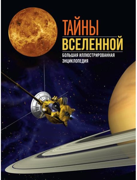 Тайны Вселенной. Большая иллюстрированная энциклопедия