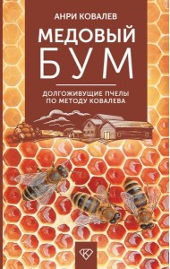 Медовый бум. Долгоживущие пчелы по методу Ковалева
