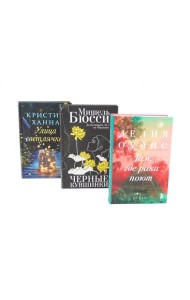 Бестселлеры Фантом: Там, где раки поют; Черные кувшинки; Улица светлячков (комплект из 3-х книг)