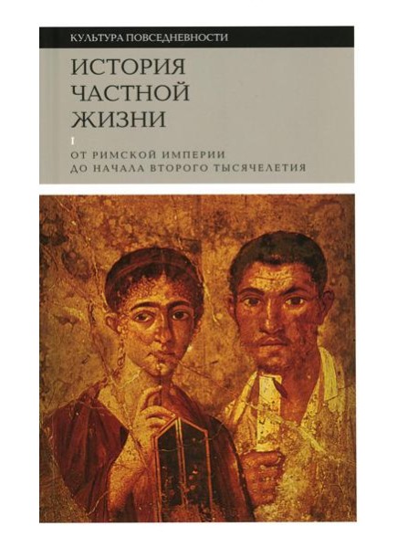 История частной жизни. Т. 1: От Римской империи до начала второго тысячелетия. 6-е изд