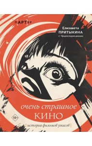 Очень страшное кино: история фильмов ужасов