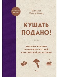 Кушать подано! Репертуар кушаний и напитков в русской классической драматургии
