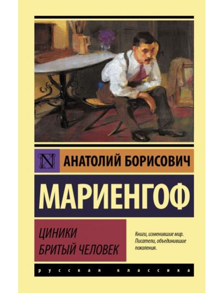 Циники. Бритый человек