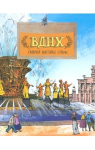 ВДНХ.Главная выставка страны
