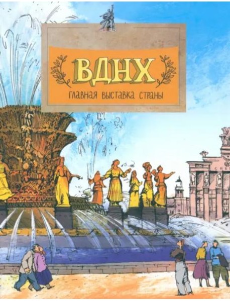 ВДНХ.Главная выставка страны