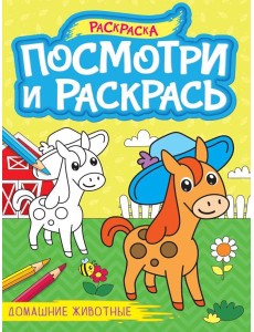 ПОСМОТРИ И РАСКРАСЬ А4. ДОМАШНИЕ ЖИВОТНЫЕ