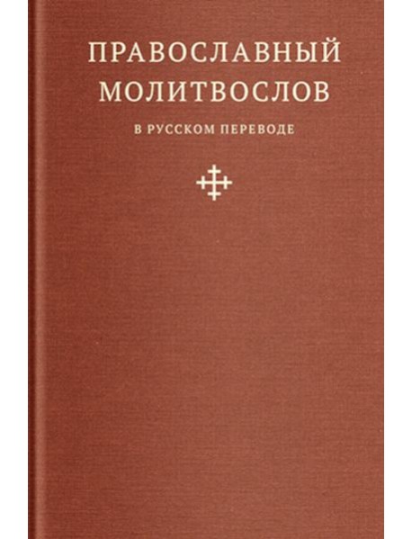 Православный молитвослов в русском переводе иеромонаха Амвросия (Тимрота)