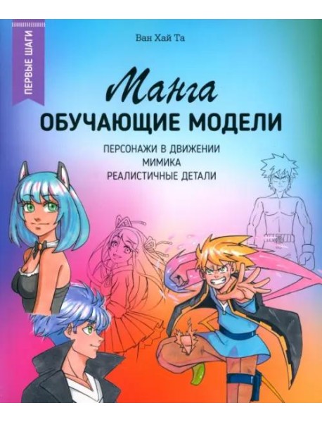 Манга. Обучающие модели