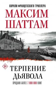 Терпение дьявола