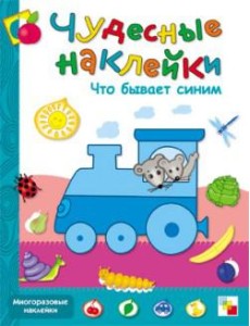 Что бывает синим. Книжка с наклейками