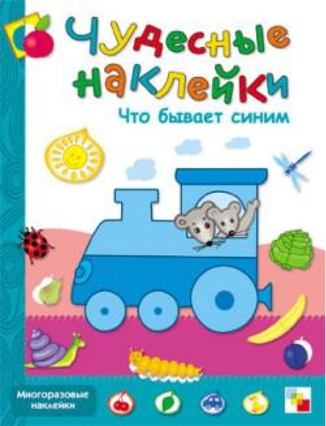 Что бывает синим. Книжка с наклейками