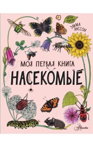 Насекомые