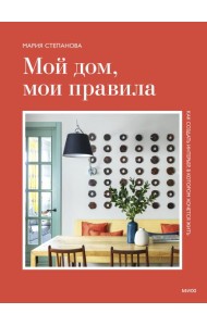 Мой дом, мои правила. Как создать интерьер, в котором хочется жить