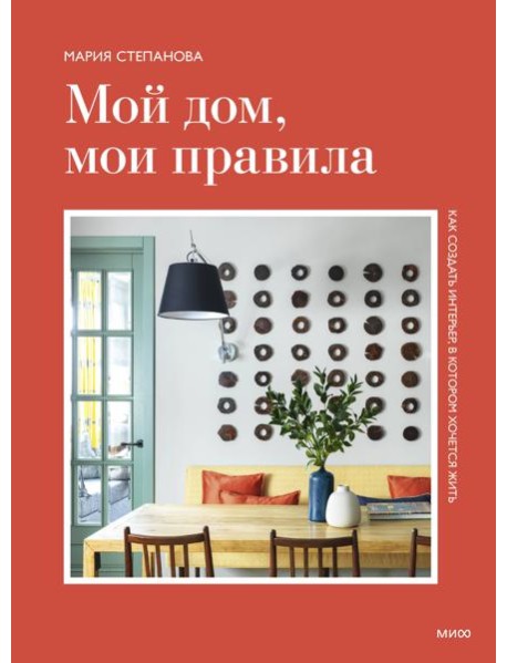 Мой дом, мои правила. Как создать интерьер, в котором хочется жить