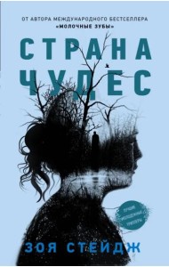Страна чудес