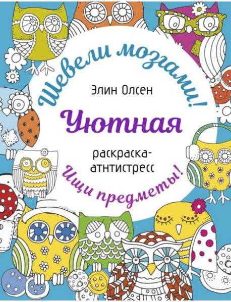 Уютная раскраска-антистресс