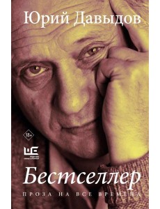 Бестселлер