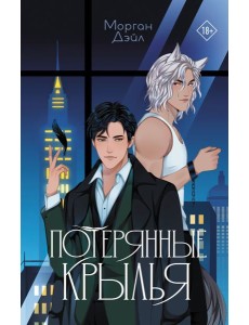 Потерянные крылья: роман