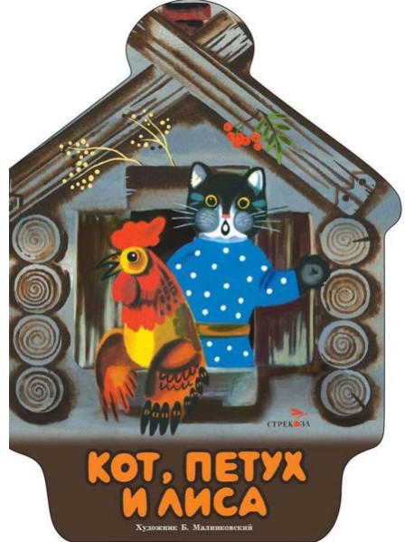 Семейные ценности. Книги нашего детства. Кот, петух и лиса