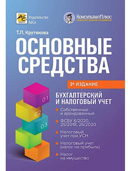 Основные средства: бухгалтерский и налоговый учет. 3-е изд., перераб. и доп