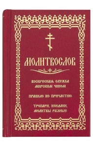 Молитвослов. Воскресная служба мирским чином. Правило ко причастию. Тропари, кондаки, молитвы разные (золот.тиснен.)