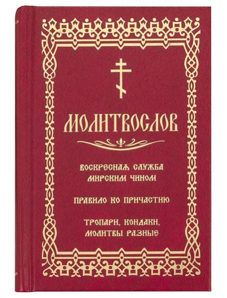Молитвослов. Воскресная служба мирским чином. Правило ко причастию. Тропари, кондаки, молитвы разные (золот.тиснен.)