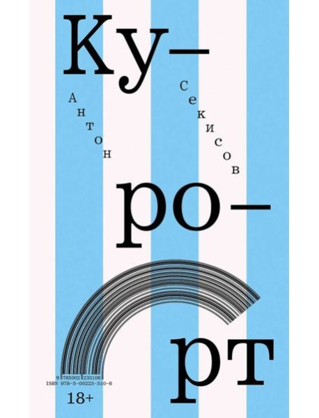 Курорт