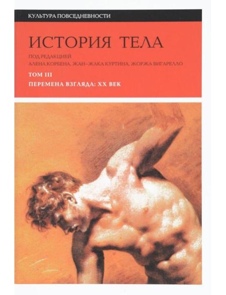 История тела. В 3 т. Т. 3: Перемена взгляда. XX век. 3-е изд