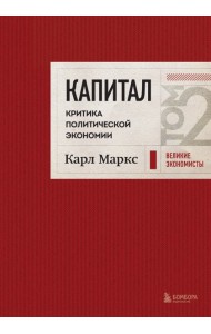 Капитал: критика политической экономии. Том 2 Темно-красный