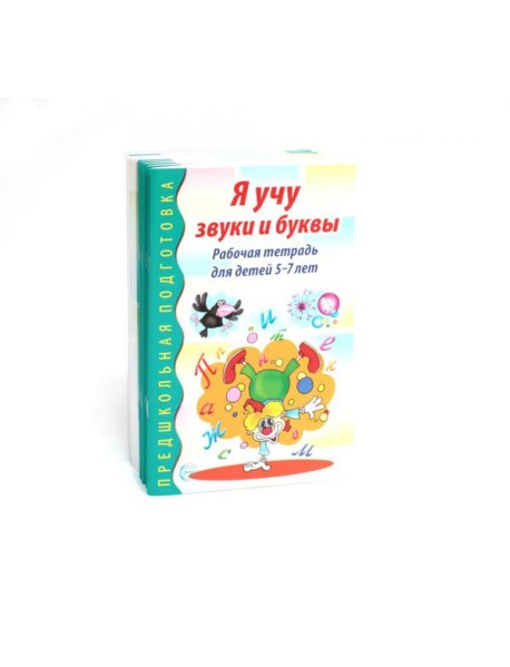 Я учу звуки и буквы. Рабочая тетрадь по обучению грамоте детей 5-7 лет (комплект из 10-ти тетрадей)