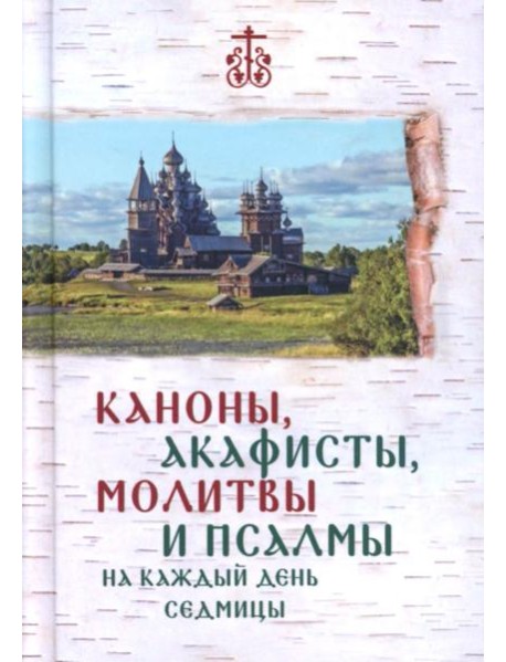 Каноны, акафисты, молитвы и псалмы на каждый день седмицы