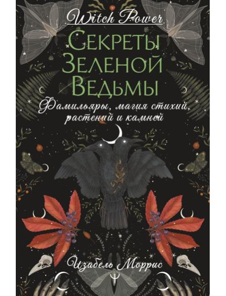 Секреты зеленой ведьмы. Фамильяры, магия стихий, растений и камней