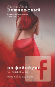 Вишневский Я.Л(м)/На фейсбуке с сыном