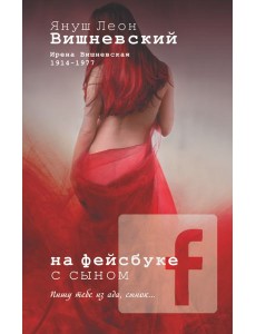 Вишневский Я.Л(м)/На фейсбуке с сыном