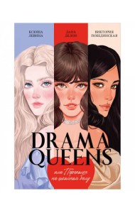 #trendbooks. Drama Queens, или Переполох на школьном балу