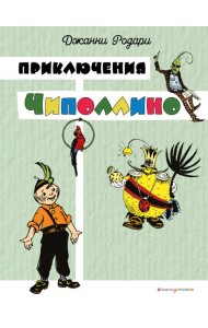 Приключения Чиполлино (цв. ил. И. Маликовой)