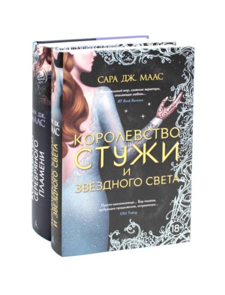 Королевство серебряного пламени; Королевство стужи и звездного света (комплект из 2-х кн.)