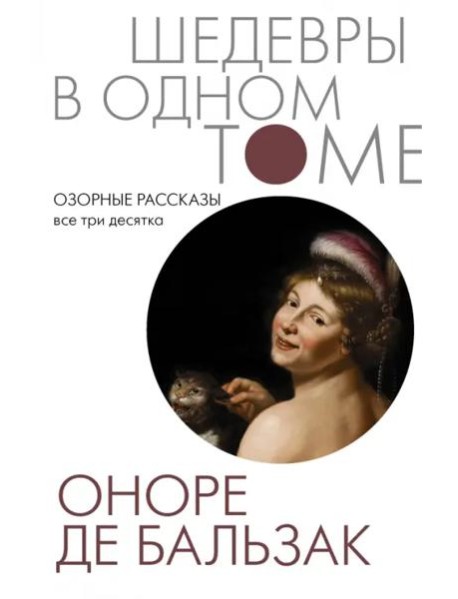 Озорные рассказы. Все три десятка