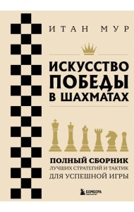 Искусство победы в шахматах. Полный сборник лучших стратегий и тактик для успешной игры