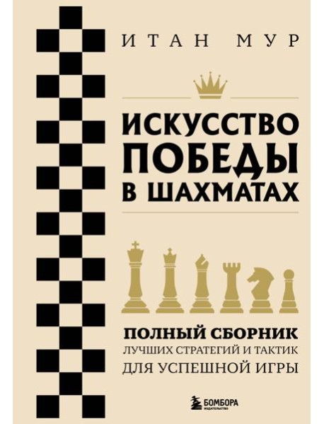 Искусство победы в шахматах. Полный сборник лучших стратегий и тактик для успешной игры