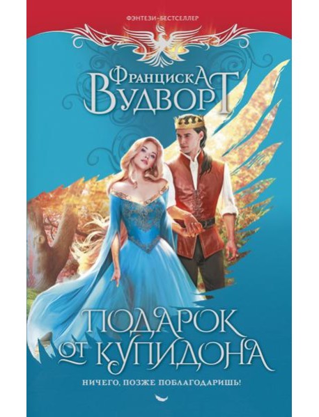 Подарок от купидона. Ничего, позже поблагодаришь!