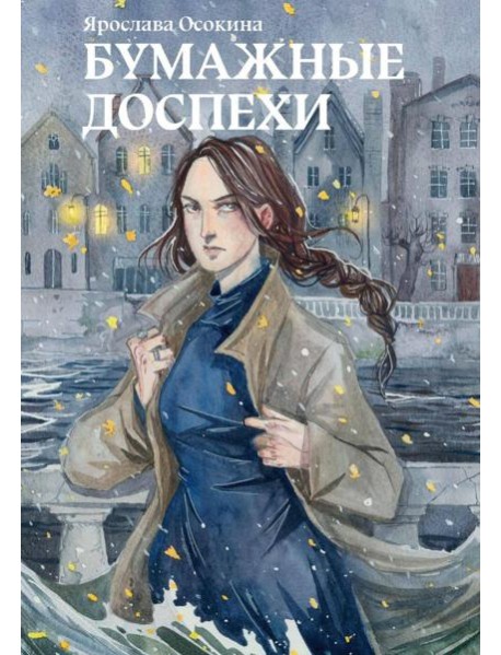 Бумажные доспехи