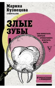 Злые зубы