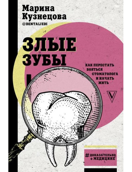 Злые зубы